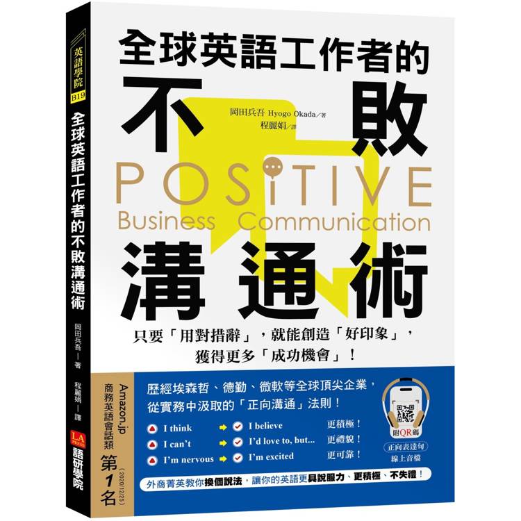 全球英語工作者的不敗溝通術：只要用對措辭，就能創造好印象，獲得更多成功機會！（附QR碼線上音檔）【金石堂、博客來熱銷】
