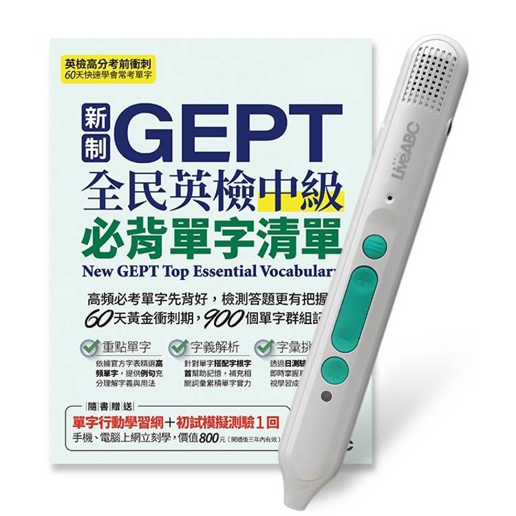 新制GEPT全民英檢中級必背單字清單+LiveABC智慧藍牙點讀筆16G【金石堂、博客來熱銷】