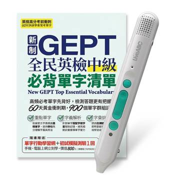 新制GEPT全民英檢中級必背單字清單+LiveABC智慧藍牙點讀筆16G
