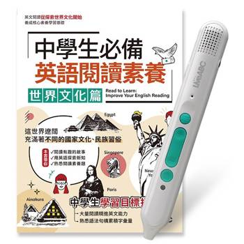 中學生必備英語閱讀素養世界文化篇+LiveABC智慧藍牙點讀筆16G