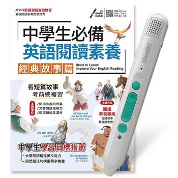 中學生必備英語閱讀素養經典故事篇+LiveABC智慧藍牙點讀筆16G