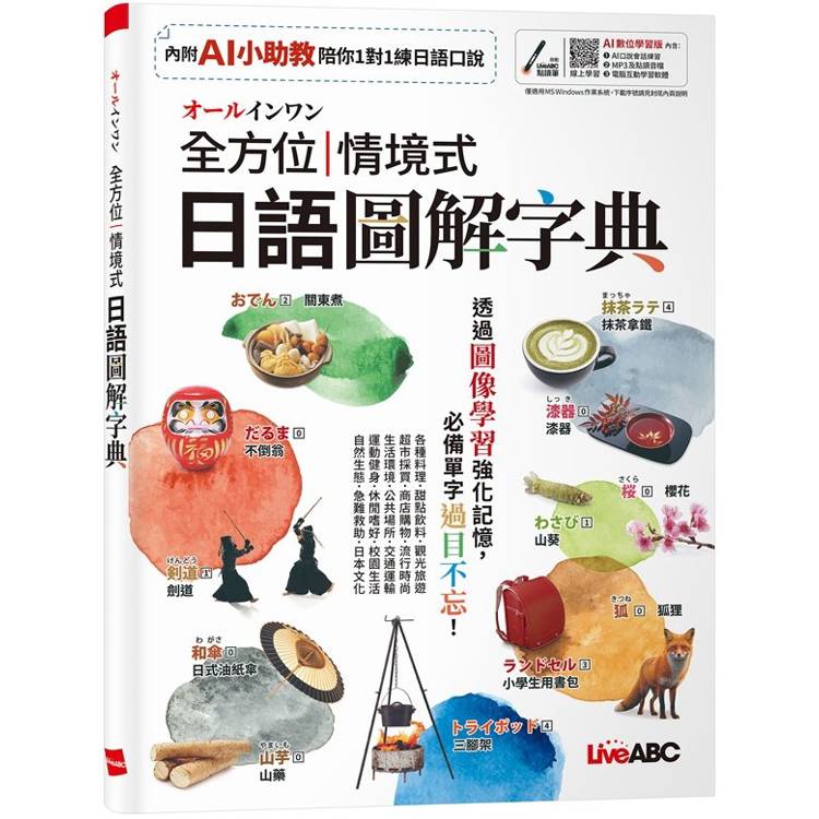 オールインワン全方位情境式日語圖解字典(AI數位學習版)【金石堂、博客來熱銷】