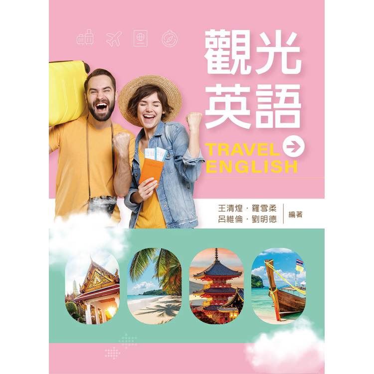 觀光英語【金石堂、博客來熱銷】