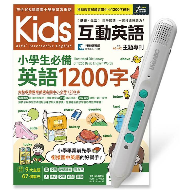 Kids互動英語小學生必備英語1200字+LiveABC智慧藍牙點讀筆16G【金石堂、博客來熱銷】