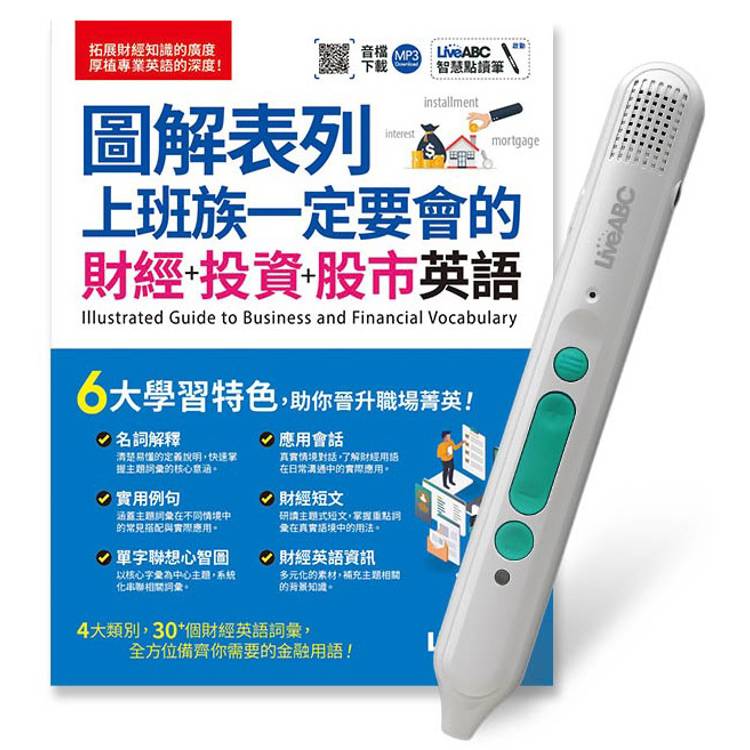 圖解表列 上班族一定要會的財經+投資+股市英語+LiveABC智慧藍牙點讀筆16G【金石堂、博客來熱銷】