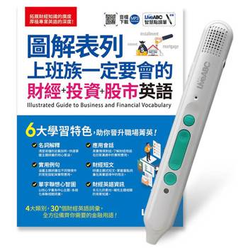 圖解表列 上班族一定要會的財經+投資+股市英語+LiveABC智慧藍牙點讀筆16G