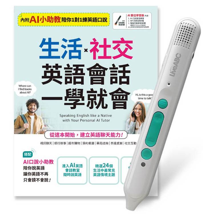 生活X社交英語會話一學就會+LiveABC智慧藍牙點讀筆16G【金石堂、博客來熱銷】