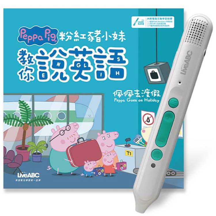 粉紅豬小妹教你說英語：佩佩去渡假(精裝版)+LiveABC智慧藍牙點讀筆16G【金石堂、博客來熱銷】
