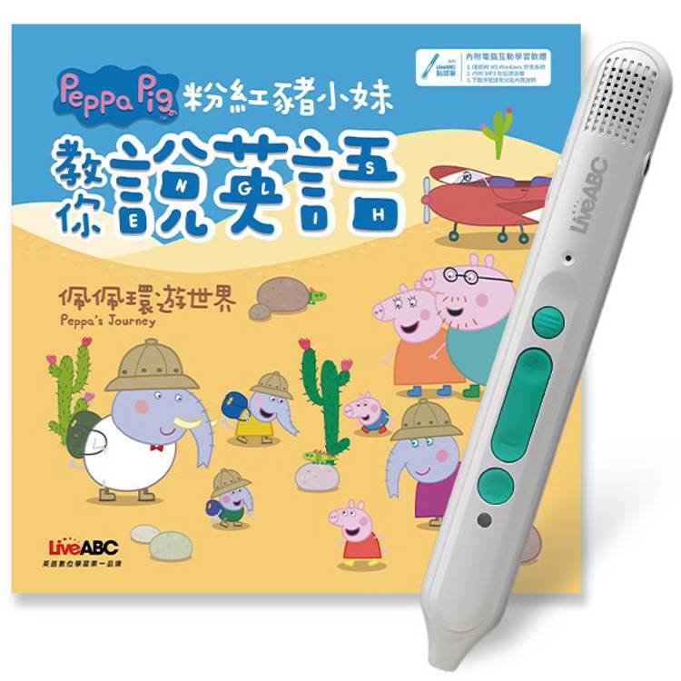 粉紅豬小妹教你說英語：佩佩環遊世界+LiveABC智慧藍牙點讀筆16G【金石堂、博客來熱銷】