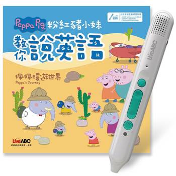粉紅豬小妹教你說英語：佩佩環遊世界+LiveABC智慧藍牙點讀筆16G