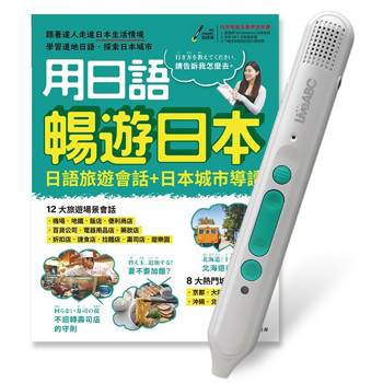 用日語暢遊日本日語旅遊會話+日本城市導讀+LiveABC智慧藍牙點讀筆16G 用日語暢遊日本日語旅遊會話+日本城市導讀+LiveABC智慧藍牙點讀筆16G