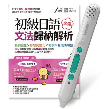 初級日語必備文法歸納解析+LiveABC智慧藍牙點讀筆16G 初級日語必備文法歸納解析+LiveABC智慧藍牙點讀筆16G