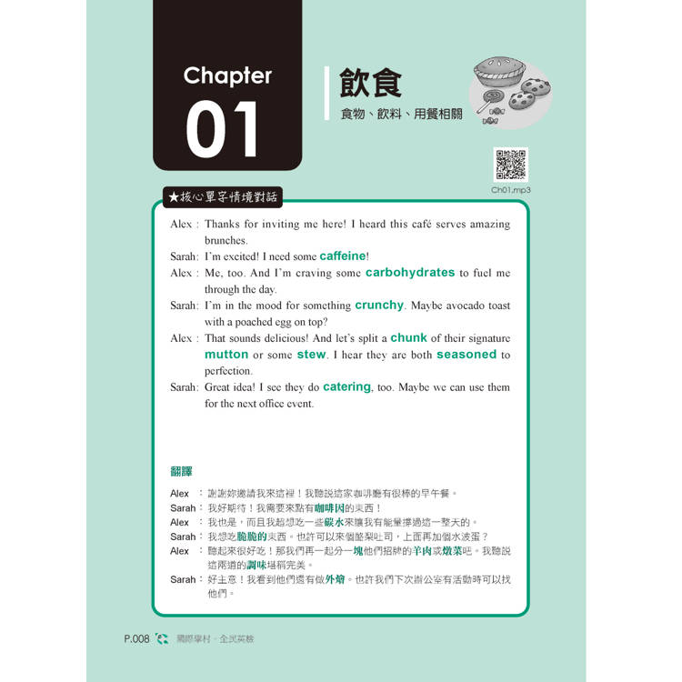 全新!NEW GEPT 全民英檢單字大全【中高級】:備考全民英檢唯一推薦單字書!收錄 12 大必考主題,精準掌握出題傾向及重要考點(附線上音檔 QR 碼) 全新!NEW GEPT 全民英檢單字大全【中高級】:備考全民英檢唯一推薦單字書!收錄 12 大必考主題,精準掌握出題傾向及重要考點(附線上音檔 QR 碼)