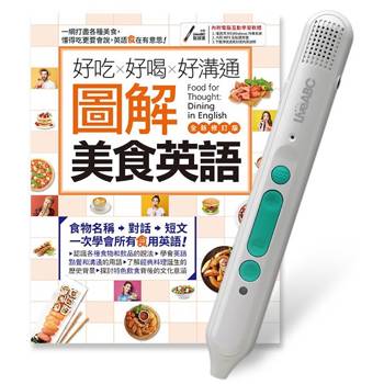 好吃好喝好溝通圖解美食英語(全新修訂版)+LiveABC智慧藍牙點讀筆16G 好吃好喝好溝通圖解美食英語(全新修訂版)+LiveABC智慧藍牙點讀筆16G