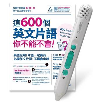 這600個英文片語你不能不會+LiveABC智慧藍牙點讀筆16G 這600個英文片語你不能不會+LiveABC智慧藍牙點讀筆16G