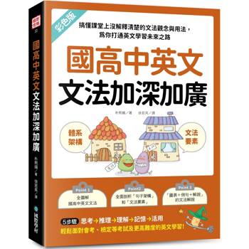 國高中英文文法加深加廣：搞懂課堂上沒解釋清楚的文法觀念與用法，為你打通英文學習未來之路