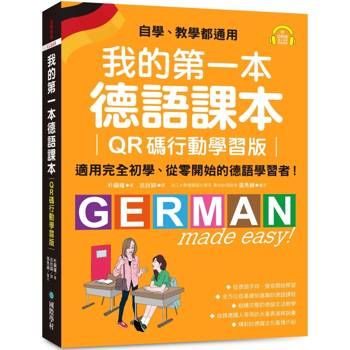 我的第一本德語課本【QR碼行動學習版】：適用完全初學、從零開始的德語學習者！（附QR碼線上音檔）