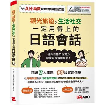 觀光旅遊X生活社交 一定用得上的日語會話 (AI數位學習版)