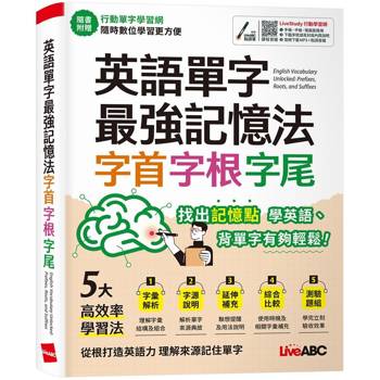 英語單字最強記憶法 字首字根字尾