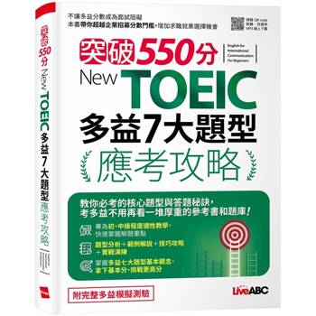 突破550分 New TOEIC多益7大題型應考攻略