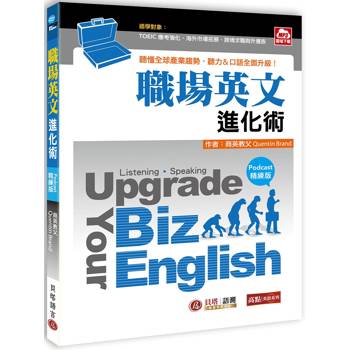 Upgrade Your Biz English職場英文進化術【Podcast精練版】- 聽懂全球產業趨勢，聽力、口語全面升級！（MP3