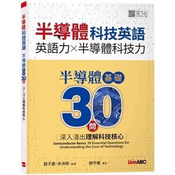 【電子書】半導體基礎30問:深入淺出理解科技核心 【電子書】半導體基礎30問:深入淺出理解科技核心