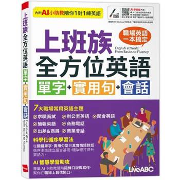 上班族全方位英語
單字+實用句+會話
（AI學習版）