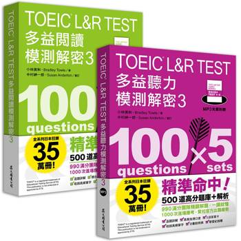 TOEIC L&R TEST多益 [閱讀+聽力] 模測解密3 （套書）