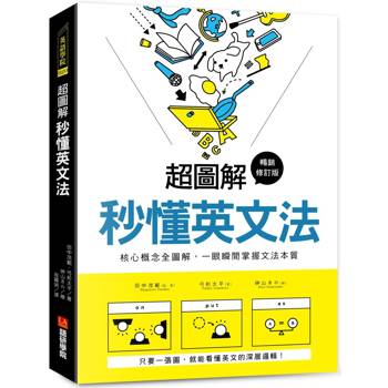 超圖解 秒懂英文法【暢銷修訂版】：核心概念全圖解，一眼瞬間掌握文法本質