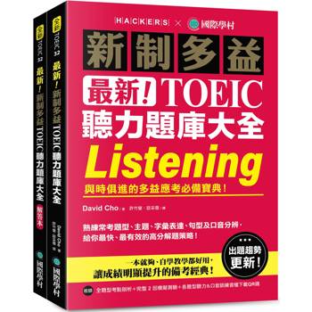 最新！新制多益 TOEIC 聽力題庫大全：與時俱進的多益應考必備寶典！（雙書裝＋音檔下載 QR 碼）