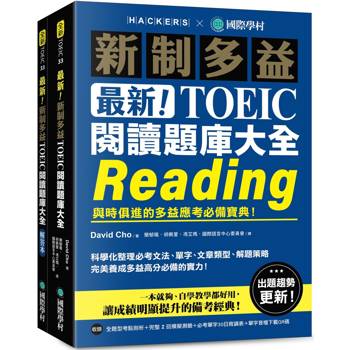 最新！新制多益TOEIC閱讀題庫大全：與時俱進的多益應考必備寶典！（雙書裝＋單字音檔下載QR碼）