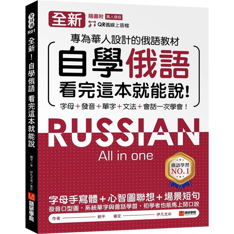 全新！自學俄語看完這本就能說：專為華人設計的俄語教材，字母、發音、單字、文法、會話一次學會！（附QR碼線上音檔）【金石堂、博客來熱銷】