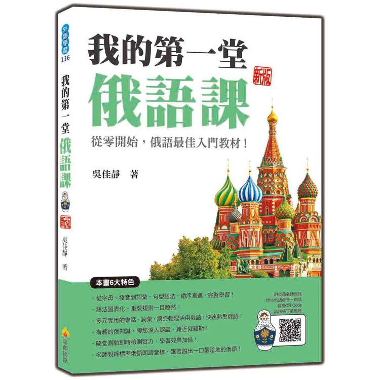 我的第一堂俄語課 新版(隨書附名師親錄標準俄語發音＋朗讀音檔QR Code)【金石堂、博客來熱銷】