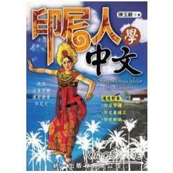 印尼人學中文(附2CD) | 拾書所