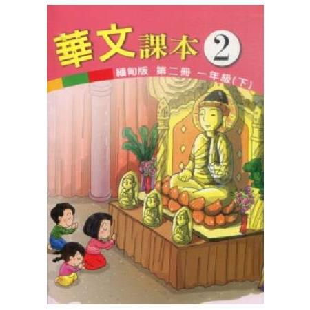 華文(緬甸版)課本第二冊 | 拾書所