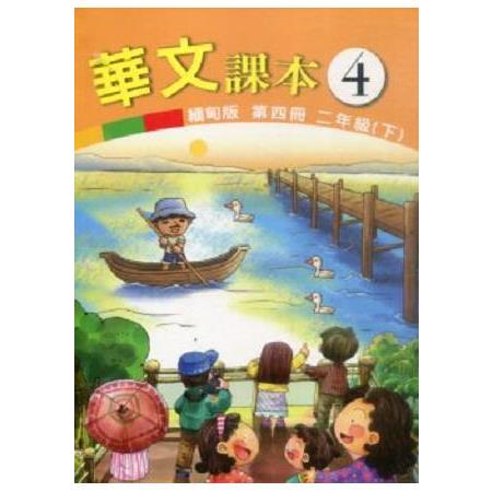 華文(緬甸版)課本第四冊 | 拾書所