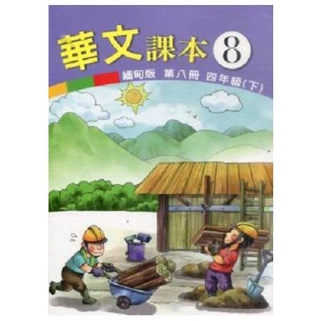 華文(緬甸版)課本第八冊 | 拾書所