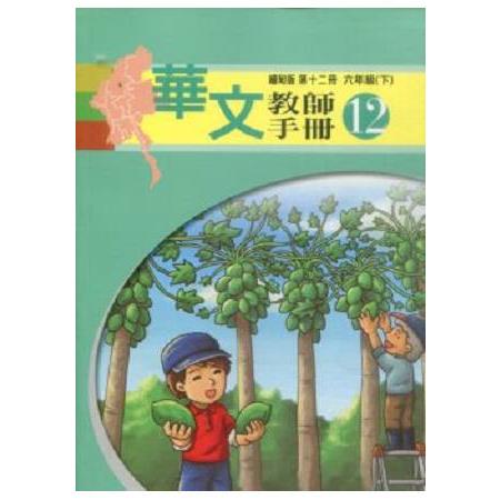 華文(緬甸版)教師手冊第十二冊 | 拾書所