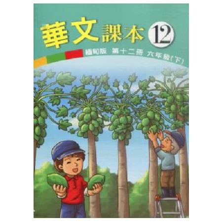 華文(緬甸版)課本第十二冊 | 拾書所