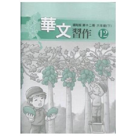 華文(緬甸版)習作第十二冊 | 拾書所