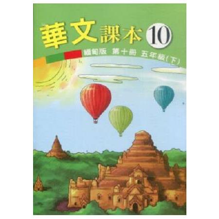 華文(緬甸版)課本第十冊 | 拾書所