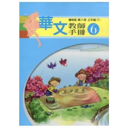 華文(緬甸版)教師手冊第六冊 | 拾書所