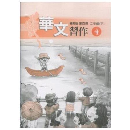 華文(緬甸版)習作第四冊 | 拾書所