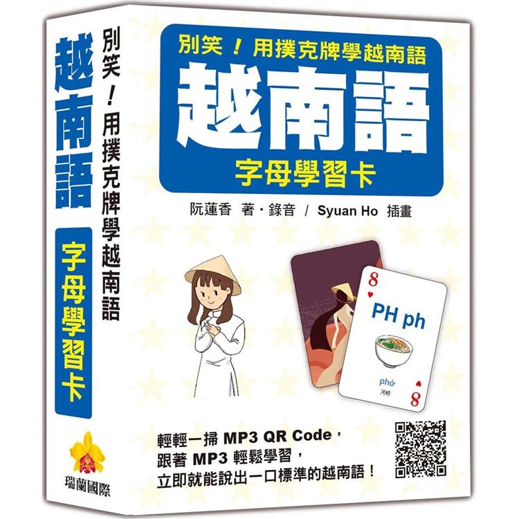 別笑！用撲克牌學越南語：越南語字母學習卡(隨盒附作者親錄標準越南語發音解說音檔QR Code)【金石堂、博客來熱銷】