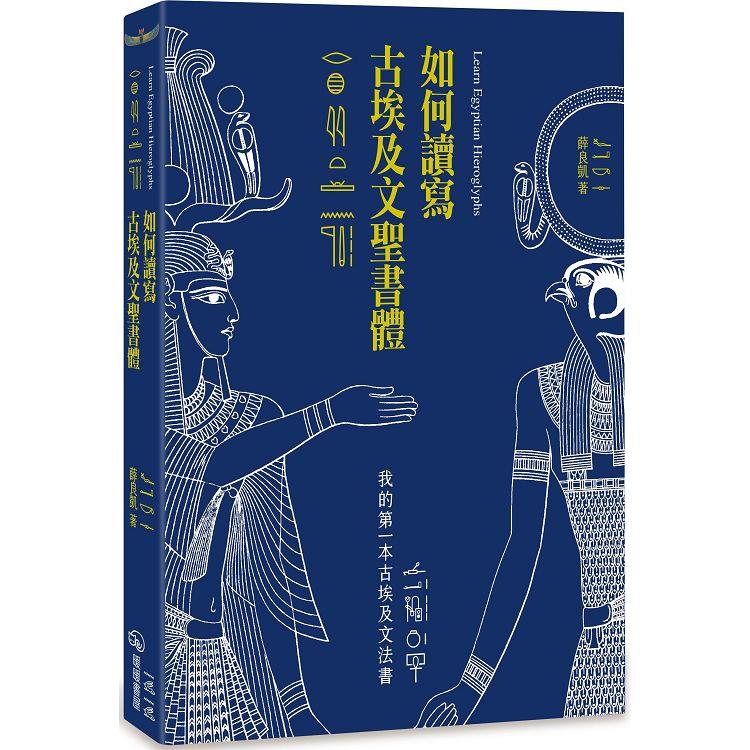 如何讀寫古埃及文聖書體：我的第一本古埃及文法書【金石堂、博客來熱銷】