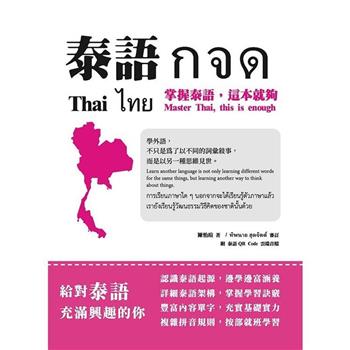 泰語กจด：掌握泰語，這本就夠