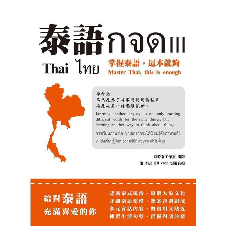 泰語กจด. III： 掌握泰語，這本就夠【金石堂、博客來熱銷】