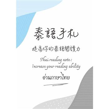 泰語手札：提高你的泰語閱讀力