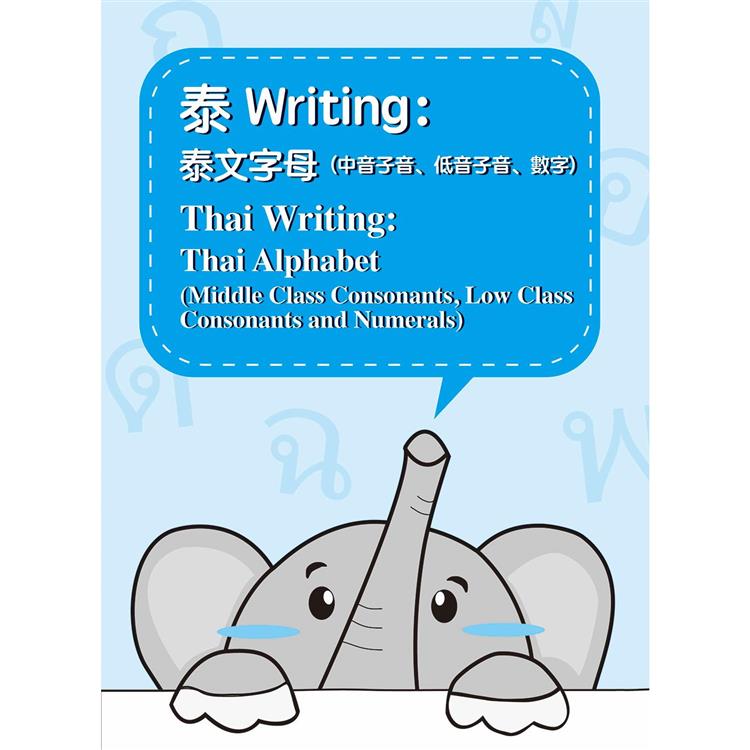 泰Writing：泰文字母(中音子音、低音子音、數字)【金石堂、博客來熱銷】