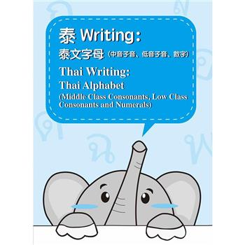 泰Writing：泰文字母（中音子音、低音子音、數字）